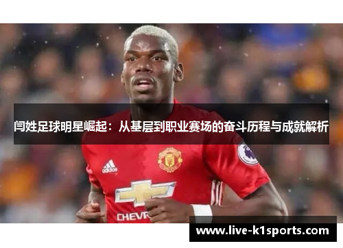 闫姓足球明星崛起：从基层到职业赛场的奋斗历程与成就解析