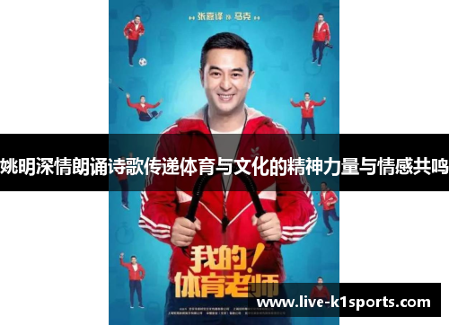 姚明深情朗诵诗歌传递体育与文化的精神力量与情感共鸣