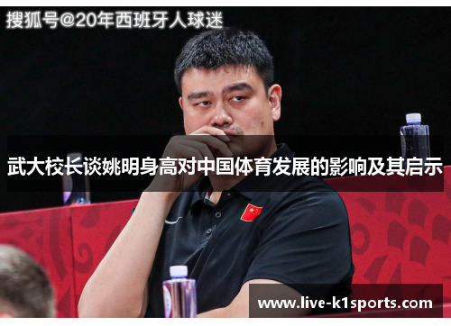 武大校长谈姚明身高对中国体育发展的影响及其启示