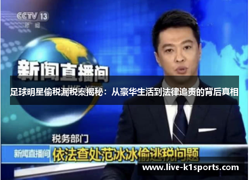 足球明星偷税漏税案揭秘：从豪华生活到法律追责的背后真相