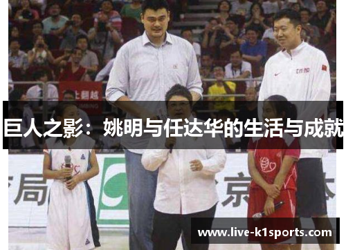 巨人之影：姚明与任达华的生活与成就