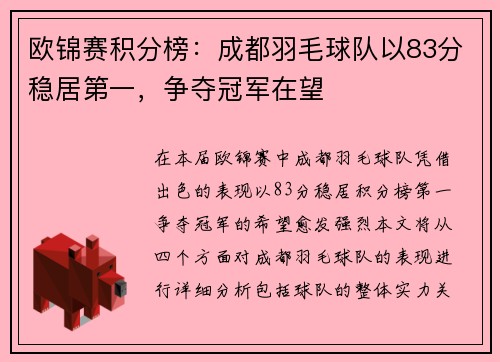 欧锦赛积分榜：成都羽毛球队以83分稳居第一，争夺冠军在望