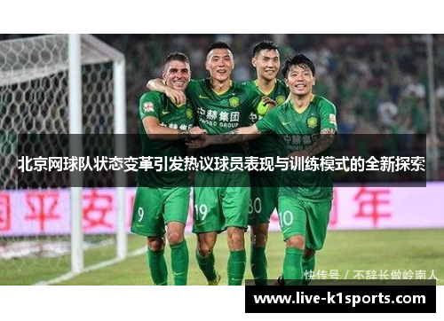 北京网球队状态变革引发热议球员表现与训练模式的全新探索