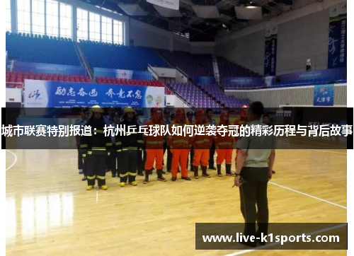 城市联赛特别报道：杭州乒乓球队如何逆袭夺冠的精彩历程与背后故事