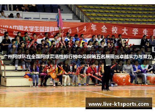 广州网球队在全国网球灵活性排行榜中荣获第五名展现出卓越实力与潜力