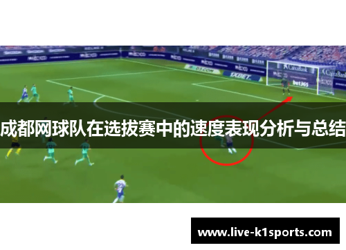 成都网球队在选拔赛中的速度表现分析与总结