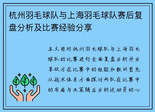 杭州羽毛球队与上海羽毛球队赛后复盘分析及比赛经验分享