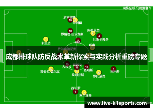 成都排球队防反战术革新探索与实践分析重磅专题