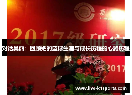 对话吴丽：回顾她的篮球生涯与成长历程的心路历程