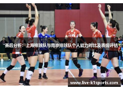赛后分析：上海排球队与南京排球队个人能力对比及表现评估