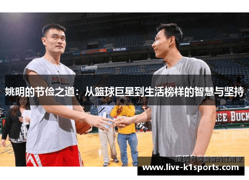 姚明的节俭之道：从篮球巨星到生活榜样的智慧与坚持