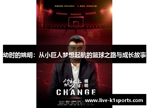 幼时的姚明：从小巨人梦想起航的篮球之路与成长故事