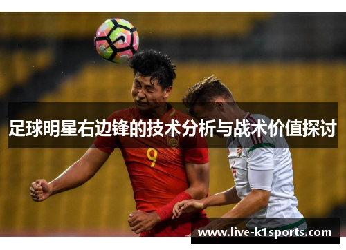足球明星右边锋的技术分析与战术价值探讨