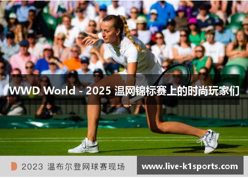 WWD World - 2025 温网锦标赛上的时尚玩家们