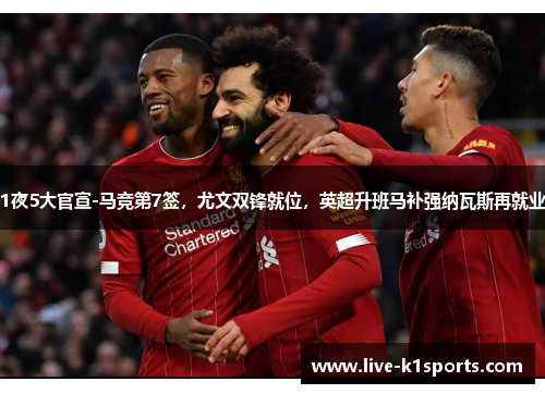 1夜5大官宣-马竞第7签，尤文双锋就位，英超升班马补强纳瓦斯再就业