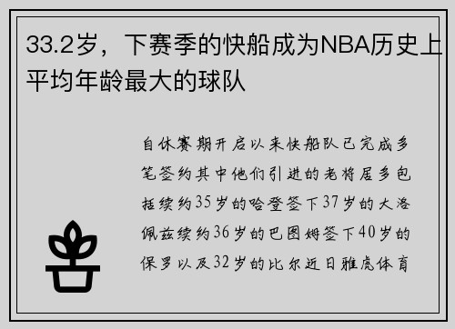 33.2岁，下赛季的快船成为NBA历史上平均年龄最大的球队