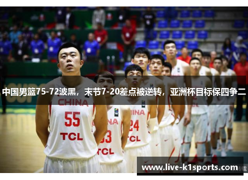 中国男篮75-72波黑，末节7-20差点被逆转，亚洲杯目标保四争二