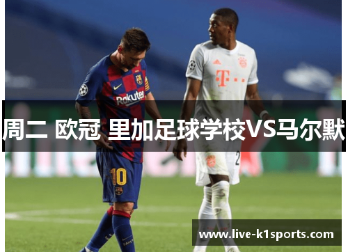 周二 欧冠 里加足球学校VS马尔默
