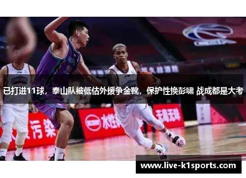 已打进11球，泰山队被低估外援争金靴，保护性换彭啸 战成都是大考