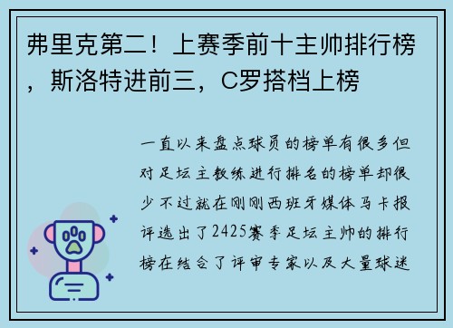 弗里克第二！上赛季前十主帅排行榜，斯洛特进前三，C罗搭档上榜