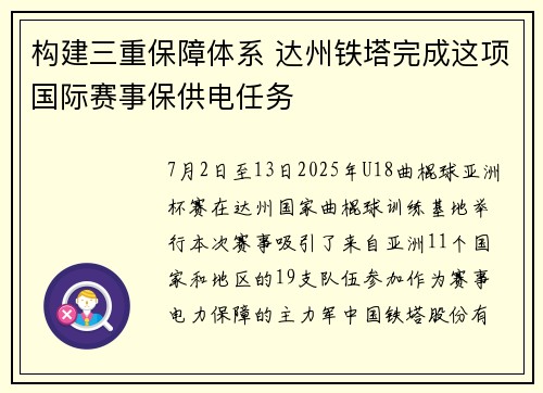 构建三重保障体系 达州铁塔完成这项国际赛事保供电任务