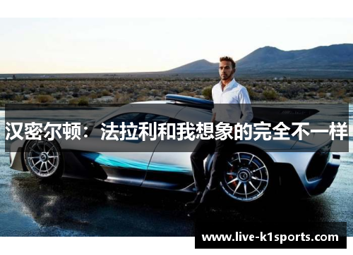 汉密尔顿：法拉利和我想象的完全不一样