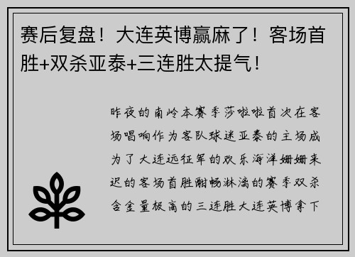 赛后复盘！大连英博赢麻了！客场首胜+双杀亚泰+三连胜太提气！