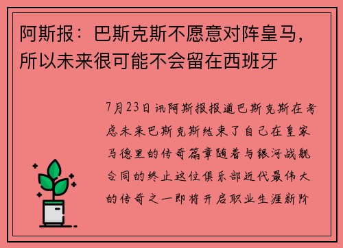 阿斯报：巴斯克斯不愿意对阵皇马，所以未来很可能不会留在西班牙