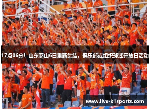17点06分！山东泰山6日重新集结，俱乐部或组织球迷开放日活动