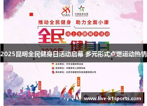 2025昆明全民健身日活动启幕 多元形式点燃运动热情