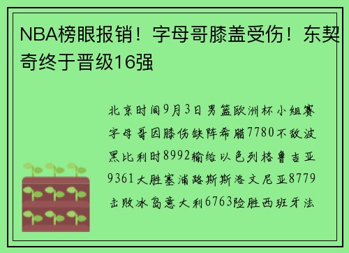 NBA榜眼报销！字母哥膝盖受伤！东契奇终于晋级16强