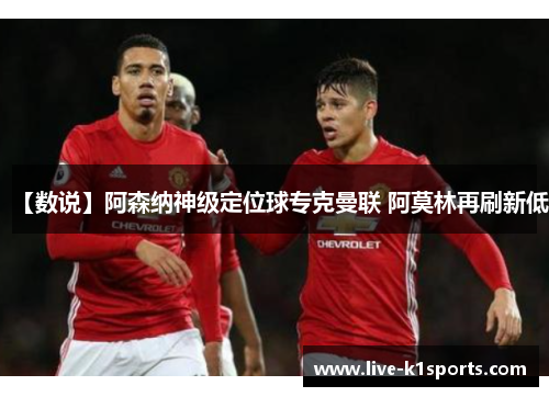 【数说】阿森纳神级定位球专克曼联 阿莫林再刷新低
