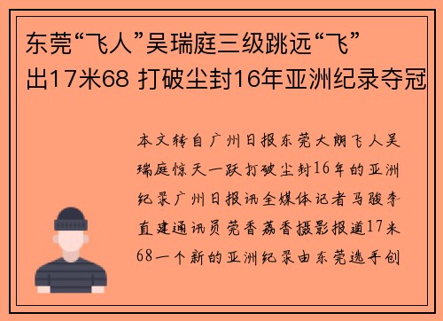 东莞“飞人”吴瑞庭三级跳远“飞”出17米68 打破尘封16年亚洲纪录夺冠