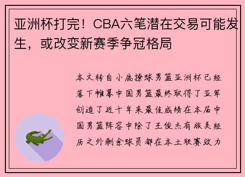 亚洲杯打完！CBA六笔潜在交易可能发生，或改变新赛季争冠格局