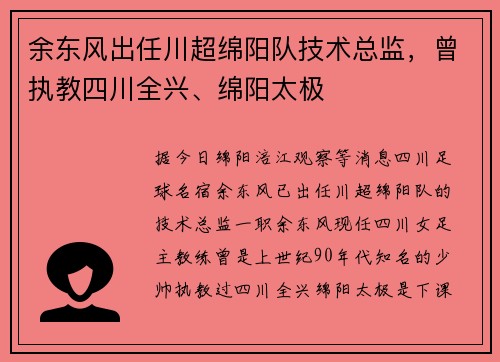 余东风出任川超绵阳队技术总监，曾执教四川全兴、绵阳太极