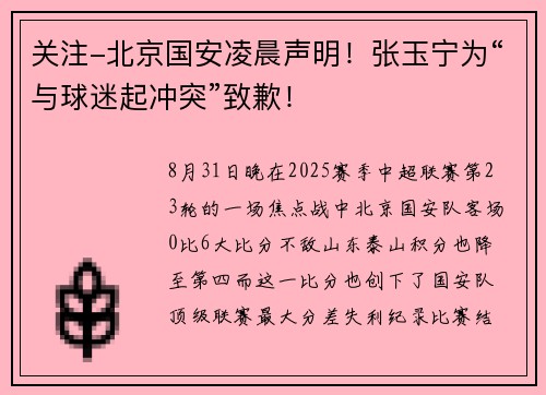 关注-北京国安凌晨声明！张玉宁为“与球迷起冲突”致歉！