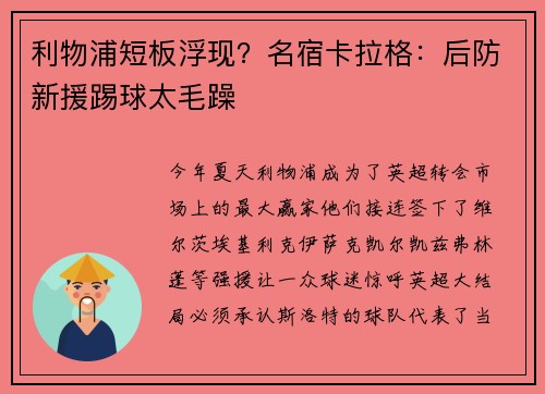 利物浦短板浮现？名宿卡拉格：后防新援踢球太毛躁