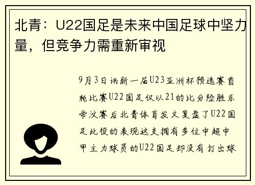 北青：U22国足是未来中国足球中坚力量，但竞争力需重新审视