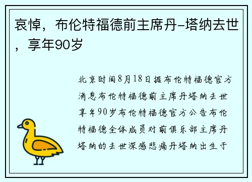 哀悼，布伦特福德前主席丹-塔纳去世，享年90岁
