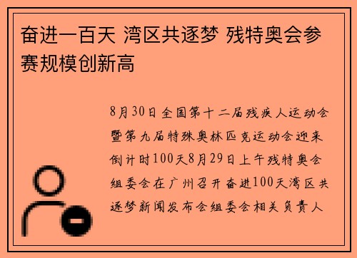 奋进一百天 湾区共逐梦 残特奥会参赛规模创新高