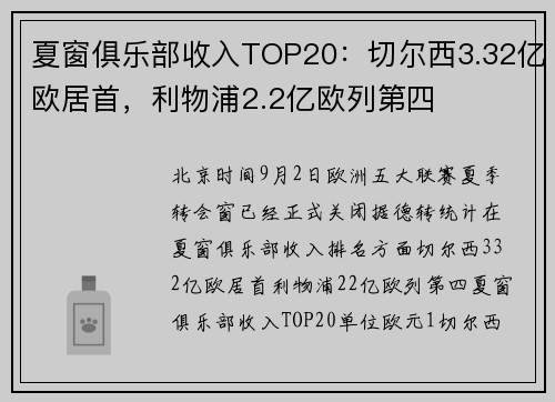 夏窗俱乐部收入TOP20：切尔西3.32亿欧居首，利物浦2.2亿欧列第四