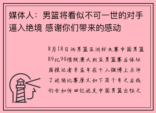 媒体人：男篮将看似不可一世的对手逼入绝境 感谢你们带来的感动