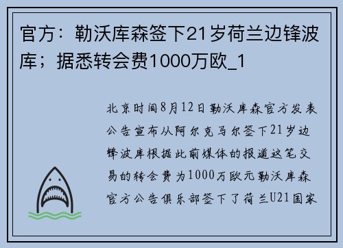 官方：勒沃库森签下21岁荷兰边锋波库；据悉转会费1000万欧_1