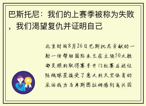 巴斯托尼：我们的上赛季被称为失败，我们渴望复仇并证明自己