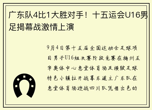 广东队4比1大胜对手！十五运会U16男足揭幕战激情上演