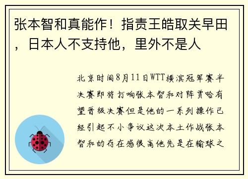张本智和真能作！指责王皓取关早田，日本人不支持他，里外不是人