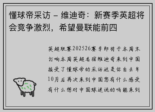 懂球帝采访 - 维迪奇：新赛季英超将会竞争激烈，希望曼联能前四