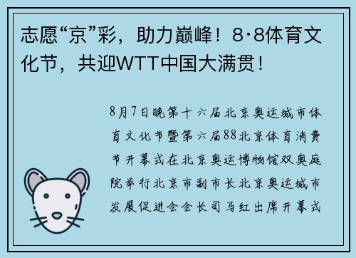 志愿“京”彩，助力巅峰！8·8体育文化节，共迎WTT中国大满贯！
