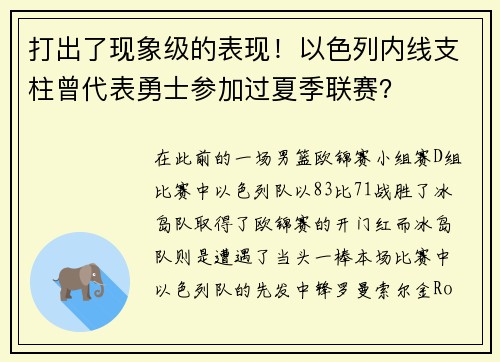 打出了现象级的表现！以色列内线支柱曾代表勇士参加过夏季联赛？