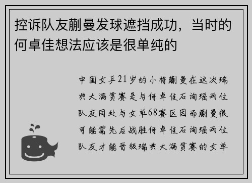 控诉队友蒯曼发球遮挡成功，当时的何卓佳想法应该是很单纯的